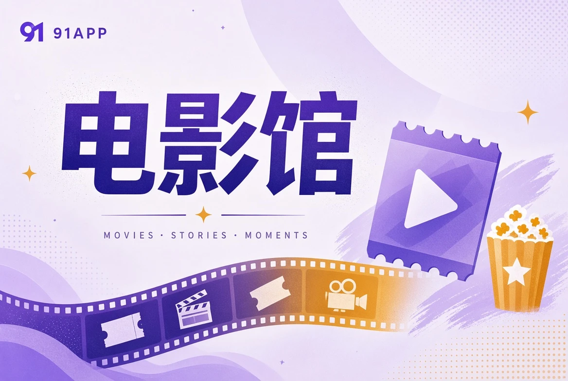 电影内容导览